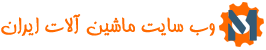 بانك اطلاعاتی ماشین آلات و ماشین سازان ایران
